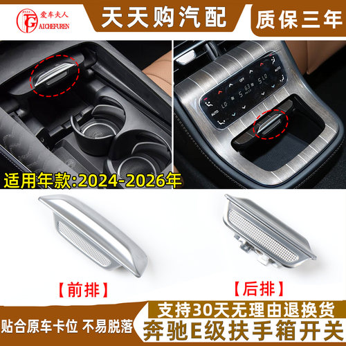 奔驰E级前后扶手箱开关