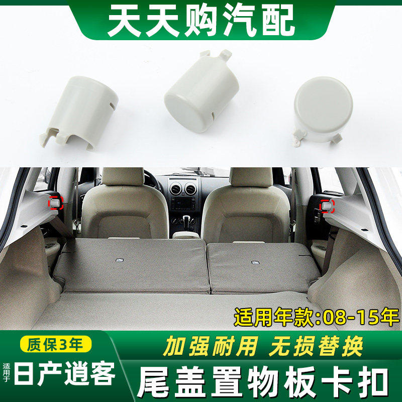 适配08-15日产逍客后备箱隔板卡扣置物板固定卡扣尾箱隔物板卡扣