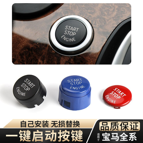 适用宝马5系7系一键启动按键按钮 1系 X1 X3 X4 X5 X6点火器开关