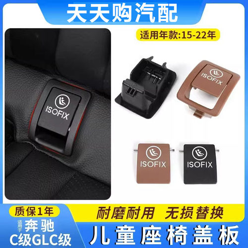 奔驰GLC级儿童安全座椅盖板卡扣