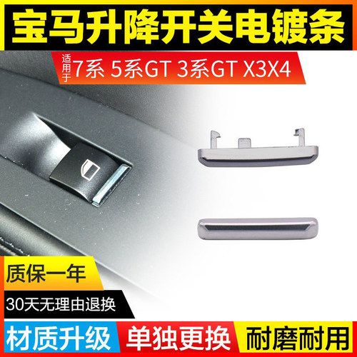 7系5系GT玻璃升降开关电镀装饰条
