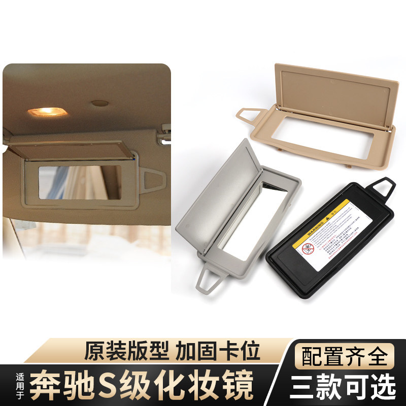 适用奔驰S级遮阳板化妆镜汽车车内车载副驾驶镜子盖子镜片盖板
