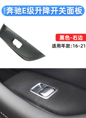 适用奔驰原装E200L玻璃升降开关面板E260LE300LE320L车窗开关饰板