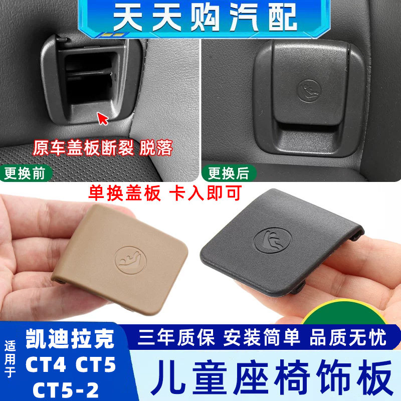 适凯迪拉克儿童座椅盖板
