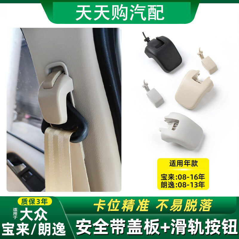 适用08-16款大众宝来 朗逸安全带盖板座椅滑轨按钮保险带滑盖饰块,汽车零部件/养护/美容/维保,安全带及调节器,淘宝优惠券,粉丝福利购,淘宝优惠卷