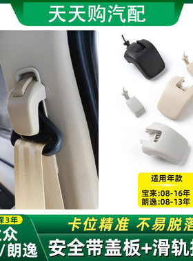适用08-16款大众宝来 朗逸安全带盖板座椅滑轨按钮保险带滑盖饰块