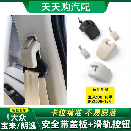 适大众宝来朗逸安全带盖板滑盖