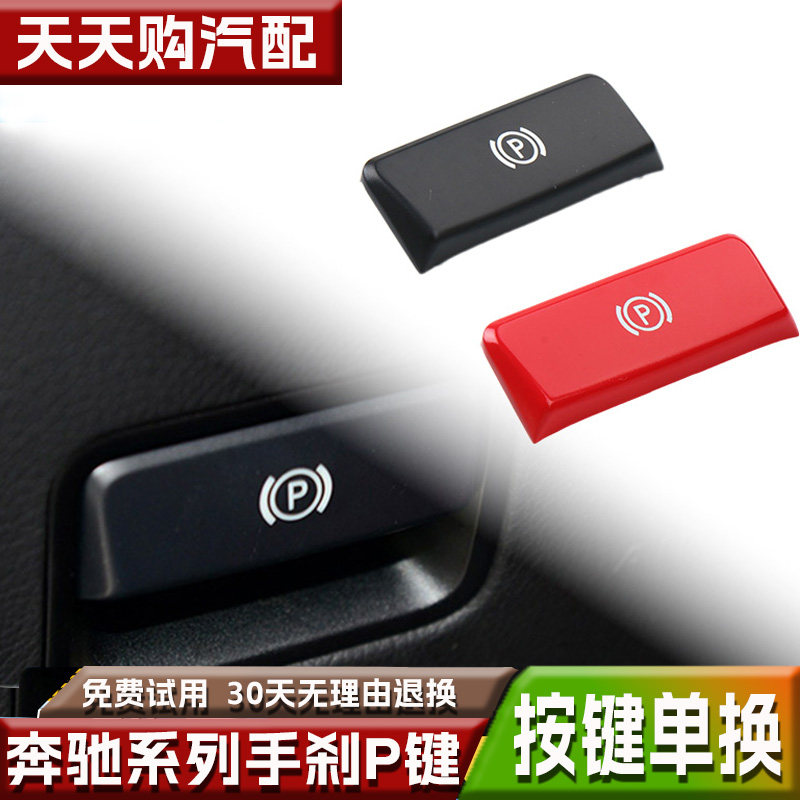 适用奔驰手刹按钮盖制动P键按钮