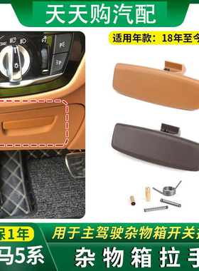 适用新5系525宝马储物盒开关528 530主驾驶杂物箱拉手工具箱540Li