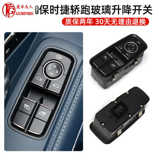 适用保时捷系列轿跑玻璃升降开关