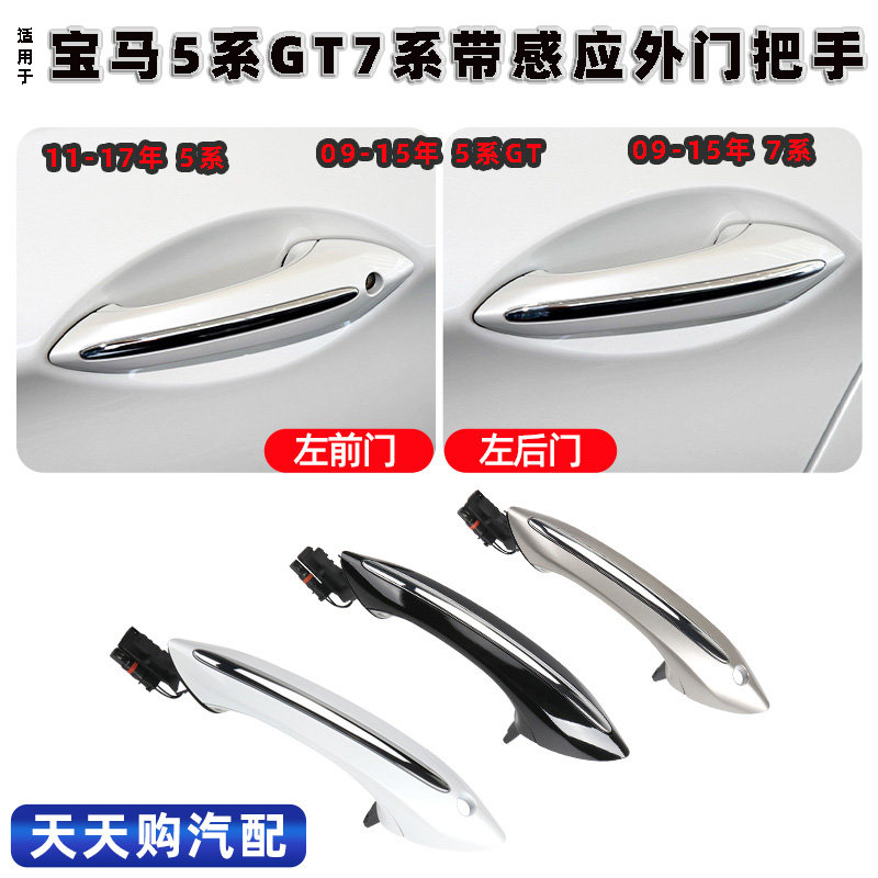 适用宝马5系535GT门把手7系车门电感外拉手730 740 750无钥匙进入