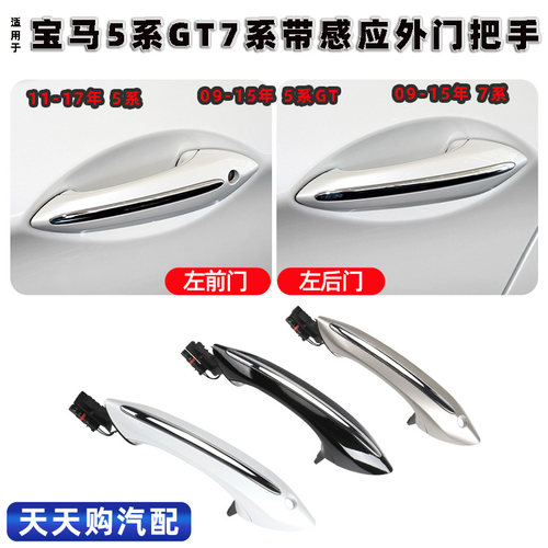 09-17款宝马5/7系车门外拉手感应