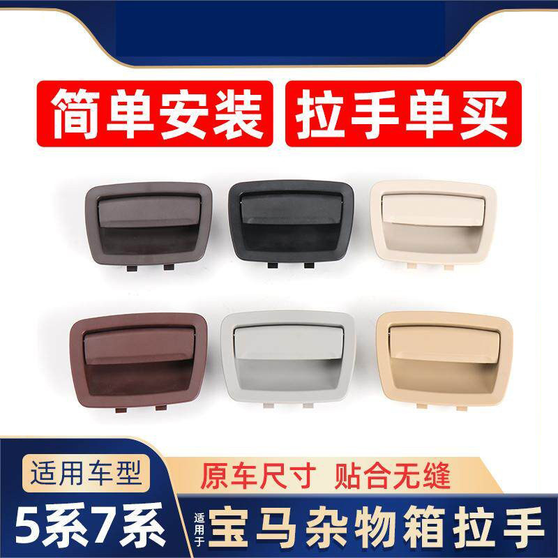 适用宝马5/7系520储物盒拉手523 525 528 535收纳盒工具箱开关740