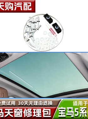 适用宝马5系G38天窗修理包525Li 530Li 540Li天窗滑块垫片改良版