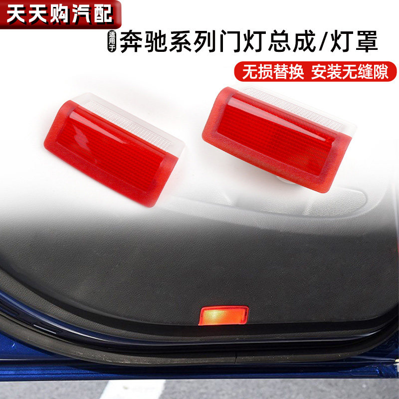 适用奔驰C级C180 E260车门迎宾灯小灯罩E300L GLA200后门门板灯壳