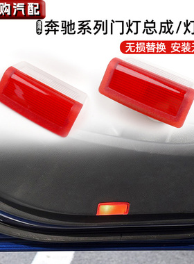 适用奔驰C级C180 E260车门迎宾灯小灯罩E300L GLA200后门门板灯壳