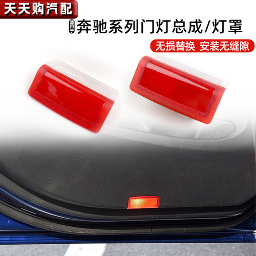 适用奔驰C级C180 E260车门迎宾灯小灯罩E300L GLA200后门门板灯壳