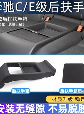 适用奔驰C级E级W207后排扶手箱垫板C180 E200 E260 后座盖板E300