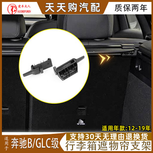 适奔驰B级B200 B260 B180 行李箱尾箱遮物帘支架后备箱挂钩卡扣盖