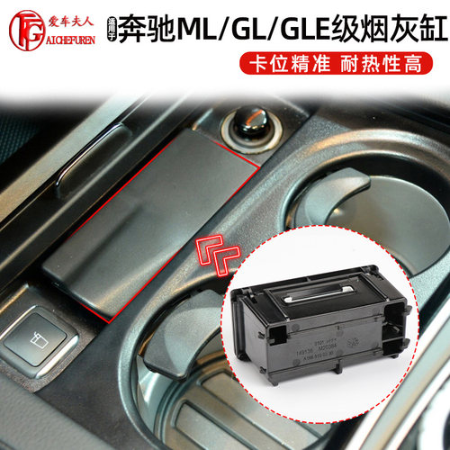 奔驰W166中控车载烟灰缸盒子总成