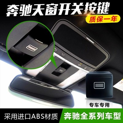 适用奔驰天窗开关按键A/B/C/S/R/ML/E/A/GLE/GLS/GL/GLK级大G威霆