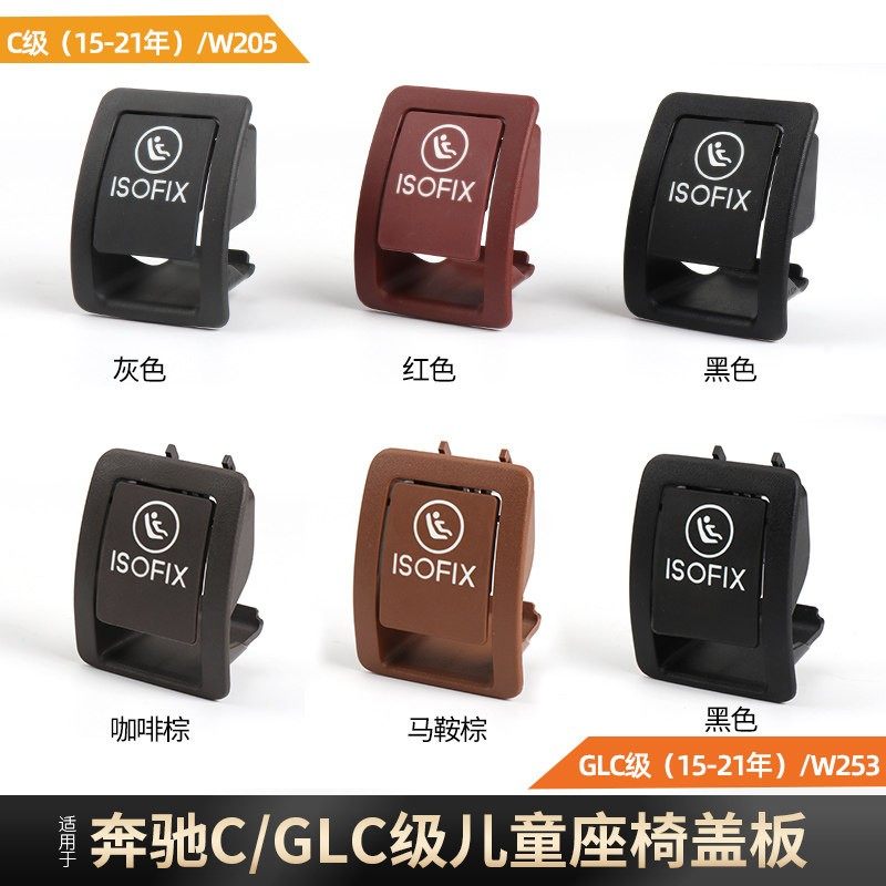适用奔驰C级C180 C200L 260L后排安全座椅盖板GLC儿童ISOFI X锁扣,汽车零部件/养护/美容/维保,座椅及附件,淘宝优惠券,粉丝福利购,淘宝优惠卷