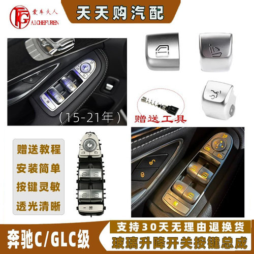 适用奔驰C级GLC级车窗升降器按键