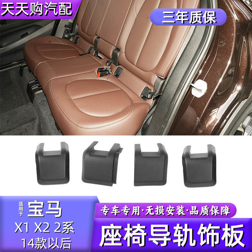 宝马X1X22系座椅导轨饰板