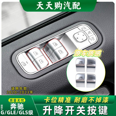 20年后奔驰大G级G500 G580 G350 G63 GLE级GLS级车窗升降开关按键