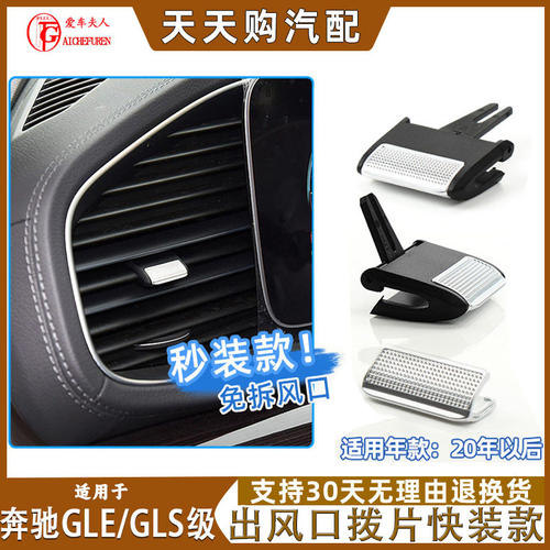 适奔驰GLE级GLS级空调出风口拨片