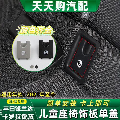 锋兰达卡罗拉锐放儿童座椅单盖板