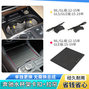 GL450 適用奔馳ML級水杯架拉鏈ML300 ML350 GLE ML320 GLS茶杯架