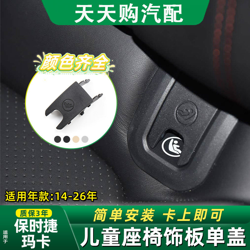 适保时捷玛卡儿童座椅饰板单盖板