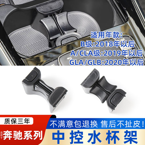 适用新A级GLBGLA扶手箱水杯架