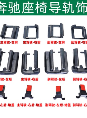 适奔驰G463 G350D G400D G500 G63座椅调节导轨饰板滑道卡扣盖板