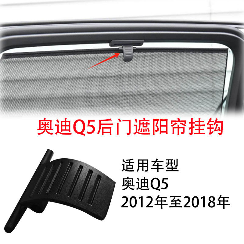 适用于12-18款奥迪A6LC7Q5后门遮阳帘后窗帘卷帘挂钩拉手卡扣提手