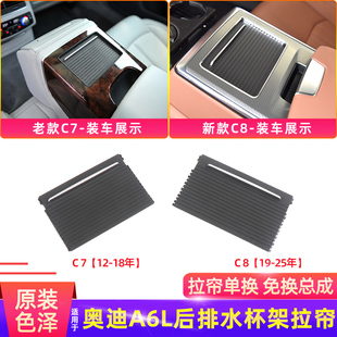 适用奥迪A6L后排扶手箱储物盒拉帘盖板C7 C8后座杂物箱水杯架挡板