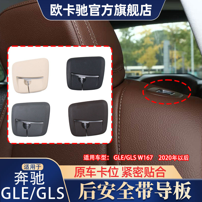 奔驰GLEGLS安全带饰板
