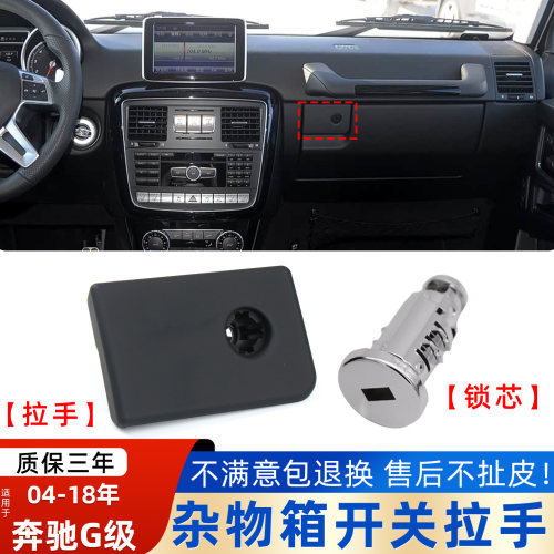 奔驰G级W463工具箱扣手
