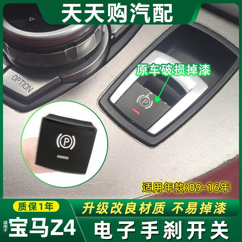 Z4电子手刹按键E89中控台P键