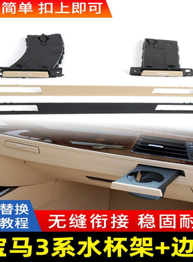 适用老款宝马3系e90e92水杯架318i 320 325饰条副驾驶茶杯饮料架