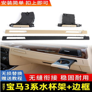 325饰条副驾驶茶杯饮料架 320 适用老款 宝马3系e90e92水杯架318i