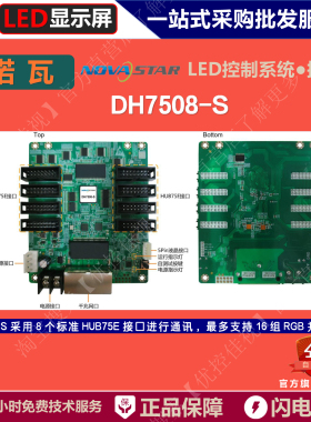诺瓦DH7508-S【8口 HUB75E/B】接收卡 全彩LED控制卡 /控制系统