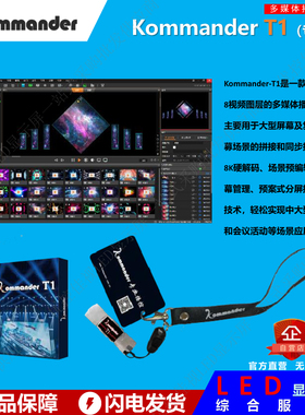 凯视达/泊湾Kommander T1加密狗 租赁优选 专业LED大屏播控软件