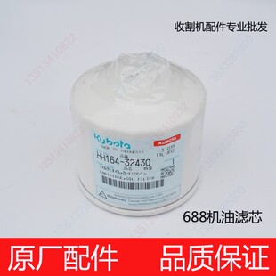 久保田688收割机配件HH164-32430机油滤芯机油滤原厂进口纸质滤芯