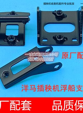 洋马柴油高速插秧机侧浮板中央浮船支架1C722C/723C-73250/73080