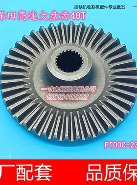 久保田柴油高速插秧机配件锥齿轮40T大盘齿PT000-23920/23850 9T
