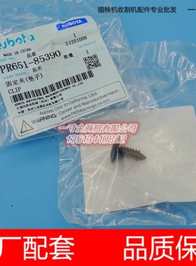 久保田新款方头高速插秧机配件踏板垫子固定夹PR651-85390原厂SPV