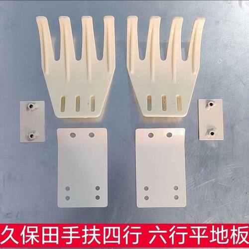 久保田手扶插秧机四行 六行通用型 平地板配件