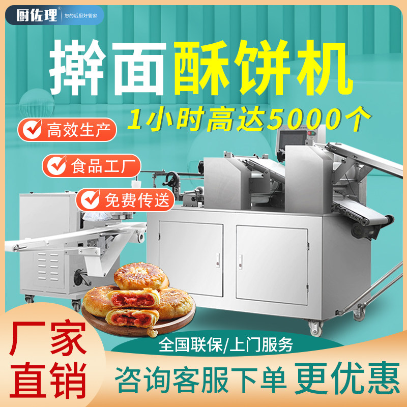 酥饼机商用烧饼机全自动馅饼白吉饼板栗绿豆老婆饼荞酥生产线